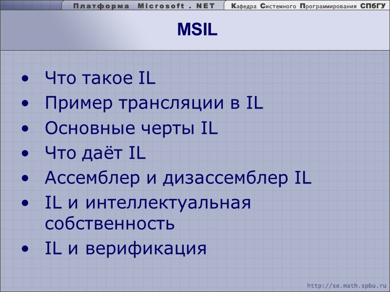 MSIL Что такое IL Пример трансляции в IL Основные черты IL Что даёт IL